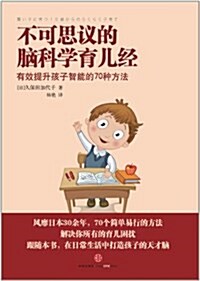 不可思议的腦科學育兒經 (平裝, 第1版)