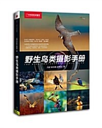 中國國家地理:野生鸟類攝影手冊 (平裝, 第1版)