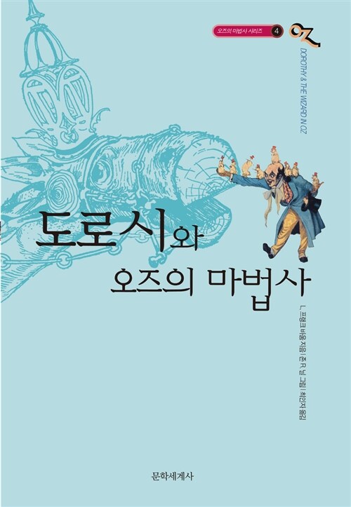 도로시와 오즈의 마법사