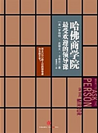 哈佛商學院最受歡迎的領導課 (精裝, 第1版)