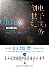 電子商務创世紀(1999-2012中國互聯網最激動人心的一段歷史) (平裝, 第1版)