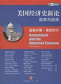 美國經濟史新論-政府與經濟 (平裝, 第1版)