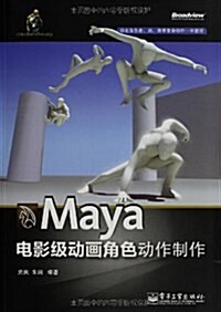 Maya電影級動畵角色動作制作(全彩) (平裝, 第1版)