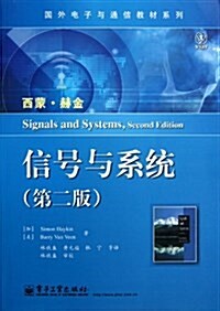 國外電子與通信敎材系列:信號與系统(第2版) (平裝, 第1版)