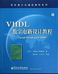 國外電子與通信敎材系列:VHDL數字電路设計敎程 (平裝, 第1版)