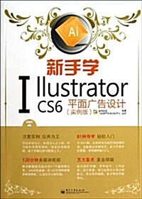 新手學Illustrator CS6平面廣告设計(實例版)(附DVD光盤1张) (平裝, 第1版)