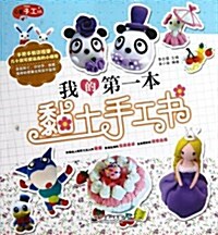 心意手工坊:我的第一本粘土手工书(全彩) (平裝, 第1版)