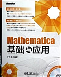 Mathematica基础與應用(附CD光盤1张) (平裝, 第1版)