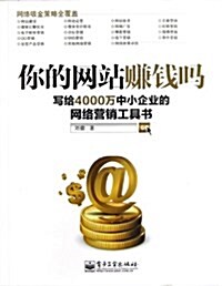 你的網站赚钱吗:寫給4000萬中小企業的網絡營销工具书 (平裝, 第1版)