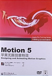 苹果专業培训系列敎材:Motion 5(苹果無限创意特效)(附DVD光盤1张) (平裝, 第1版)