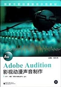 Adobe Audition影视動漫聲音制作(附CD光盤1张) (平裝, 第1版)