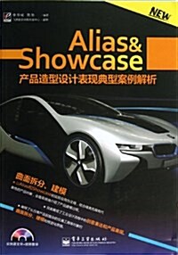 Alias&Showcase产品造型设計表现典型案例解析(附DVD光盤1张) (平裝, 第1版)