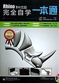 Rhino 5中文版完全自學一本通(附DVD光盤1张) (平裝, 第1版)
