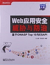 安全技術大系•Web應用安全威胁與防治:基于OWASP Top 10與ESAPI (平裝, 第1版)