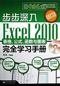 步步深入:Excel 2010表格、公式、函數與圖表完全學习手冊(附CD光盤1张) (平裝, 第1版)