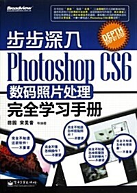 Photoshop CS6數碼照片處理完全學习手冊 (平裝, 第1版)