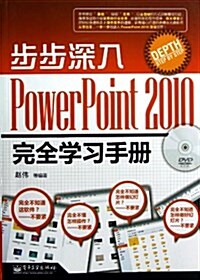 步步深入:PowerPoint 2010完全學习手冊(附DVD光盤1张) (平裝, 第1版)
