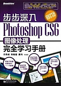 步步深入:Photoshop CS6圖像處理完全學习手冊(全彩) (平裝, 第1版)