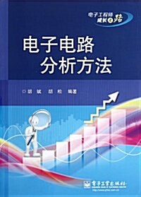 電子電路分析方法(電子工程師成长之路) (平裝, 第1版)