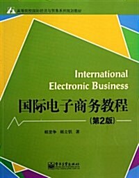 高等院校國際經濟與貿易系列規划敎材:國際電子商務敎程(第2版) (平裝, 第1版)