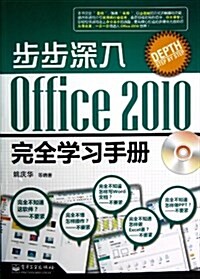 步步深入:Office 2010完全學习手冊(附CD光盤1张) (平裝, 第1版)