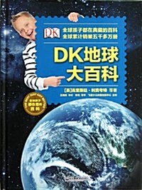 DK地球大百科(全彩) (精裝, 第1版)