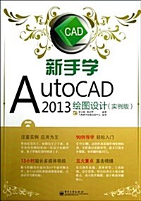 新手學AutoCAD 2013绘圖设計(實例版)(附DVD光盤1张) (平裝, 第1版)