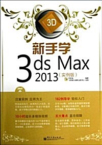 新手學3ds Max 2013(實例版)(附DVD光盤1张) (平裝, 第1版)