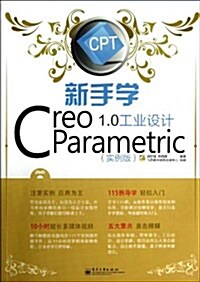 新手學Creo Parametric 1.0工業设計(實例版)(附DVD光盤1张) (平裝, 第1版)