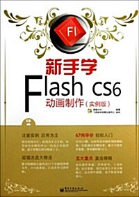 新手學Flash CS6動畵制作(實例版)(全彩)(附DVD光盤1张) (平裝, 第1版)