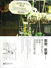 東京,樂享:最人氣的Cafe&美食&服饰&雜货的创意之旅(全彩) (平裝, 第1版)