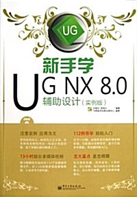 新手學UG NX 8.0辅助设計(實例版)(附DVD光盤1张) (平裝, 第1版)
