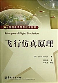飛行倣眞原理/國防電子信息技術叢书 (平裝, 第1版)