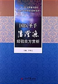 國醫聖手潘澄濂經验良方赏析 (平裝, 第1版)