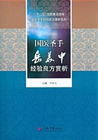 國醫聖手嶽美中經验良方赏析 (平裝, 第1版)