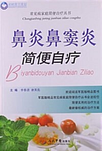 常見病家庭簡便自療叢书:鼻炎鼻竇炎簡便自療 (平裝, 第1版)