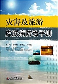 災害及旅游皮膚病防治手冊 (平裝, 第1版)