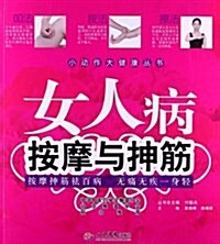 女人病按摩與抻筋 (平裝, 第1版)