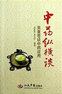 中药纵橫談:吳复苍談中药應用 (平裝, 第1版)