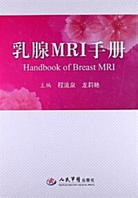 乳腺MRI手冊 (精裝, 第1版)