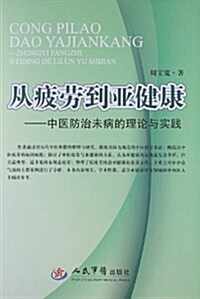 從疲勞到亞健康:中醫防治未病的理論與實踐 (平裝, 第1版)