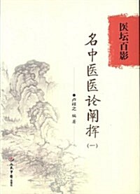 名中醫醫論阐挥(1)-醫壇百影 (平裝, 第1版)