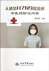 人感染H7N9禽流感中醫药防治問答 (平裝, 第1版)