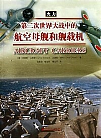 第二次世界大戰中的航空母舰和舰载机 (平裝, 第1版)