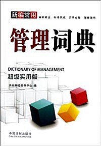 新编常用管理词典(超級實用版) (平裝, 第1版)