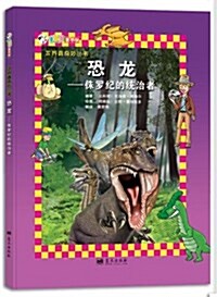 世界眞奇妙叢书:恐龍•侏羅紀的统治者 (精裝, 第1版)