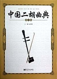 中國二胡曲典(第1卷) (平裝, 第1版)