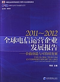 全球電信運營企業發展報告:价値创造與可持续發展(2011-2012) (平裝, 第1版)