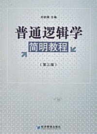 普通邏辑學簡明敎程(第3版) (平裝, 第1版)