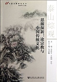 思源探新--論宗敎與中國傳统文化/世界宗敎硏究叢书 (平裝, 第1版)